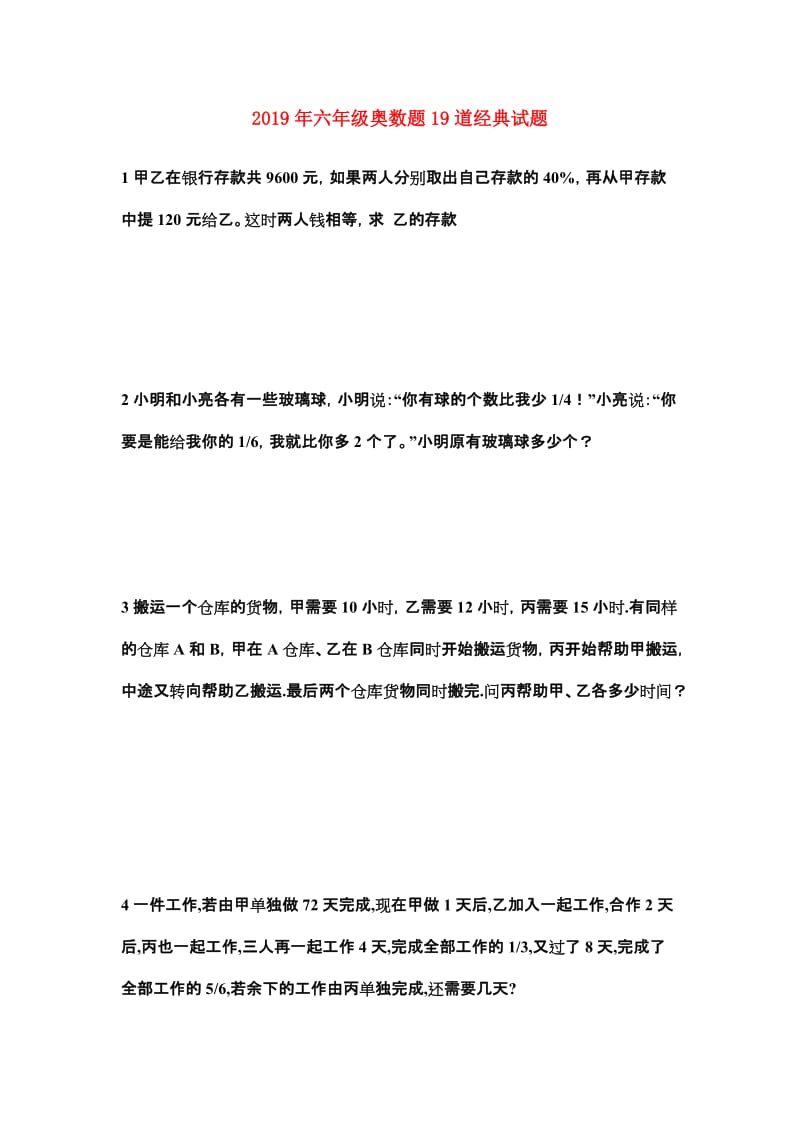 2019年六年级奥数题19道经典试题.doc_第1页