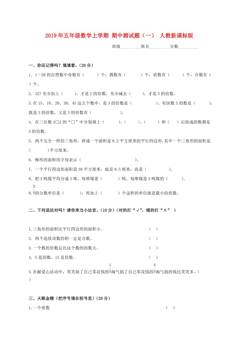 2019年五年级数学上学期 期中测试题（一） 人教新课标版.doc_第1页