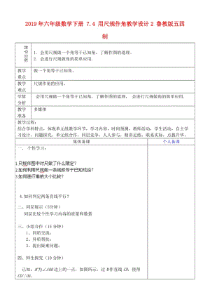 2019年六年級數(shù)學下冊 7.4 用尺規(guī)作角教學設(shè)計2 魯教版五四制 .doc