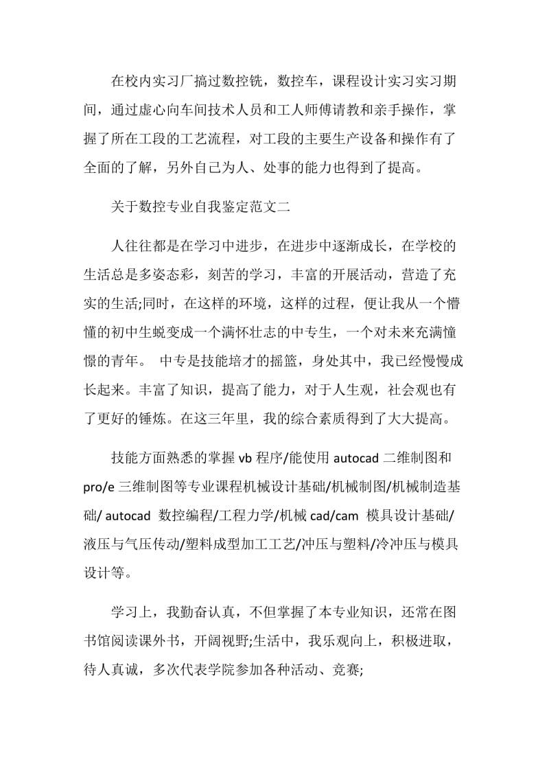 关于数控专业自我鉴定范文.doc_第2页