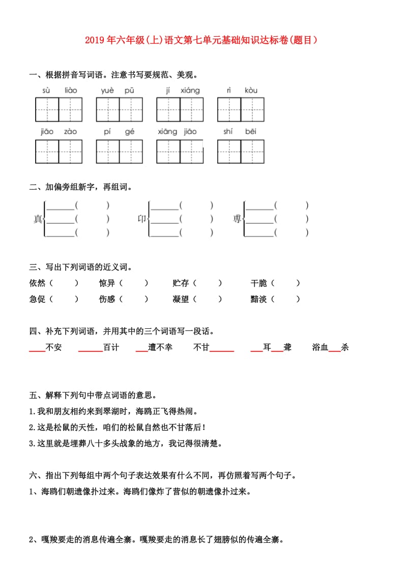 2019年六年级(上)语文第七单元基础知识达标卷(题目）.doc_第1页