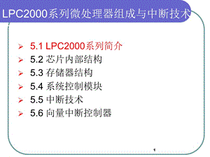 LPC2000系列微處理器組成與中斷技術(shù).ppt