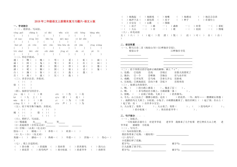 2019年二年级语文上册期末复习习题六-语文A版.doc_第1页