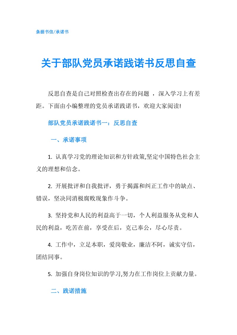 关于部队党员承诺践诺书反思自查.doc_第1页