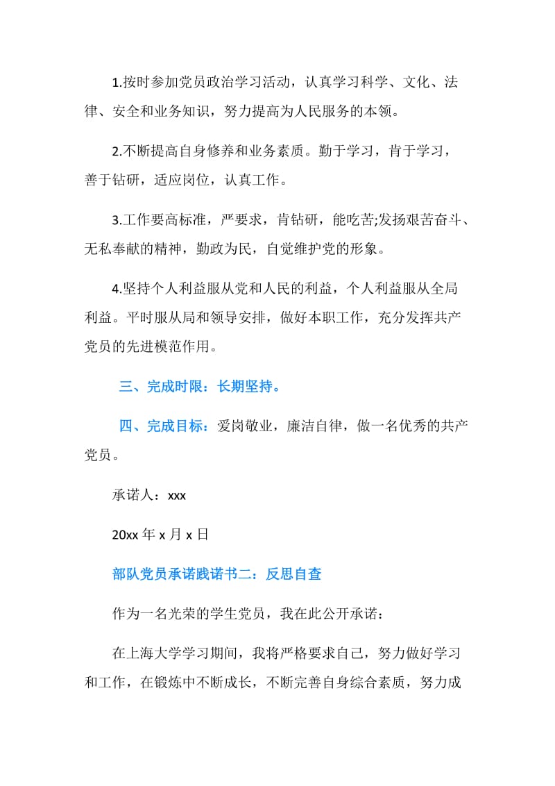 关于部队党员承诺践诺书反思自查.doc_第2页