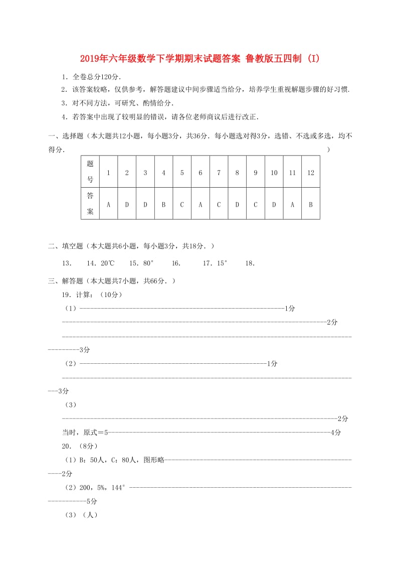 2019年六年级数学下学期期末试题答案 鲁教版五四制 (I).doc_第1页