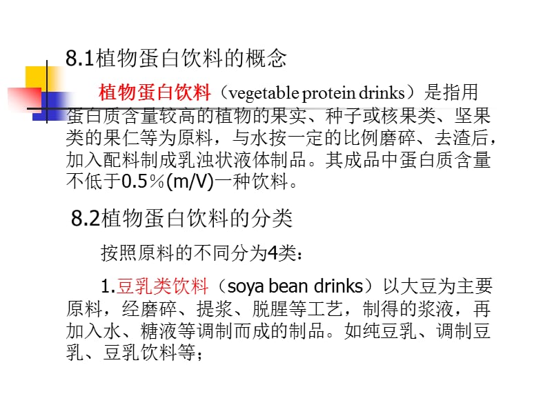 《植物蛋白饮料》PPT课件.ppt_第2页