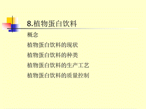 《植物蛋白飲料》PPT課件.ppt