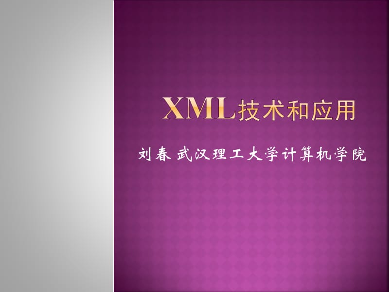 XML的规范性：格式良好.pptx_第1页