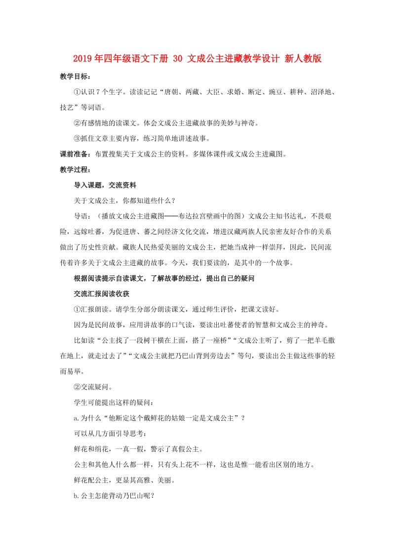 2019年四年级语文下册 30 文成公主进藏教学设计 新人教版.doc_第1页