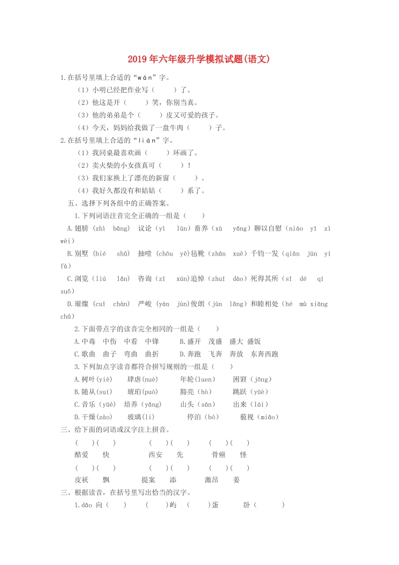 2019年六年级升学模拟试题(语文).doc_第1页