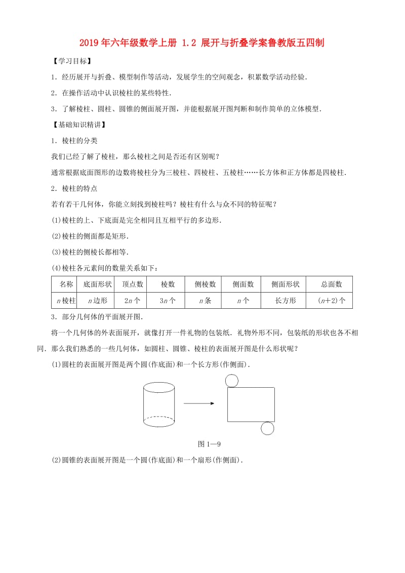 2019年六年级数学上册 1.2 展开与折叠学案鲁教版五四制.doc_第1页