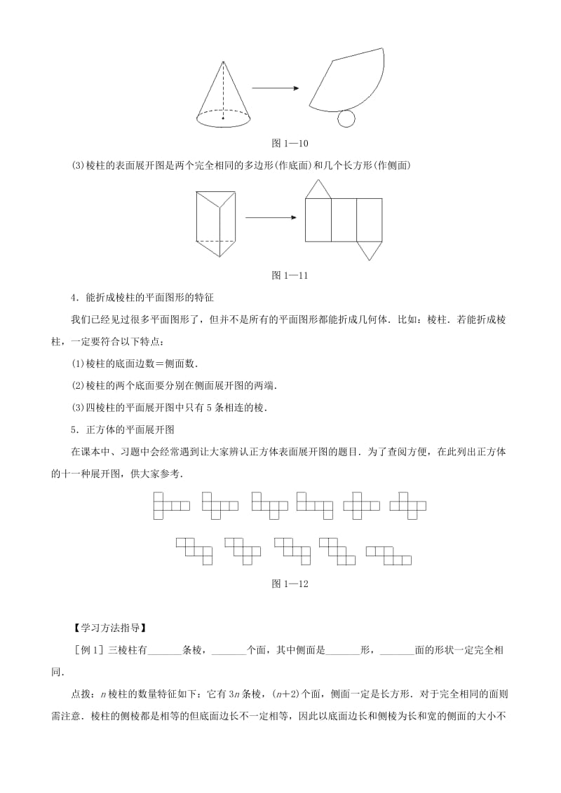 2019年六年级数学上册 1.2 展开与折叠学案鲁教版五四制.doc_第2页