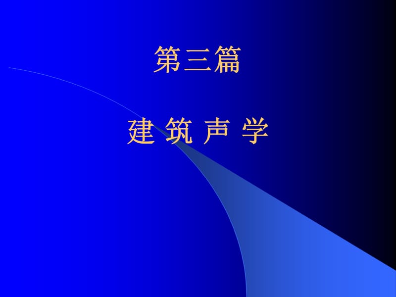 《建筑声环境概述》PPT课件.ppt_第1页