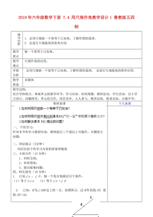 2019年六年級(jí)數(shù)學(xué)下冊(cè) 7.4 用尺規(guī)作角教學(xué)設(shè)計(jì)1 魯教版五四制 .doc