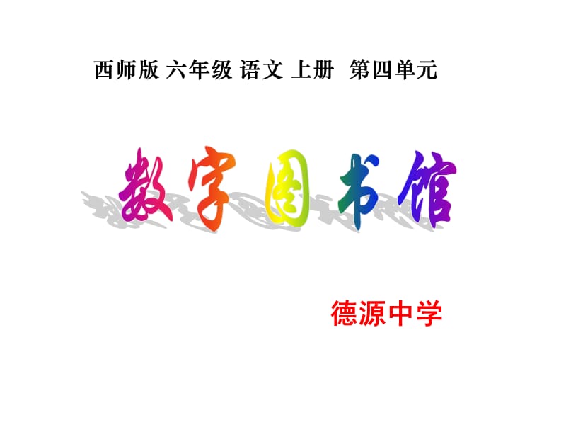 《数字图书馆》课件PPT.ppt_第1页