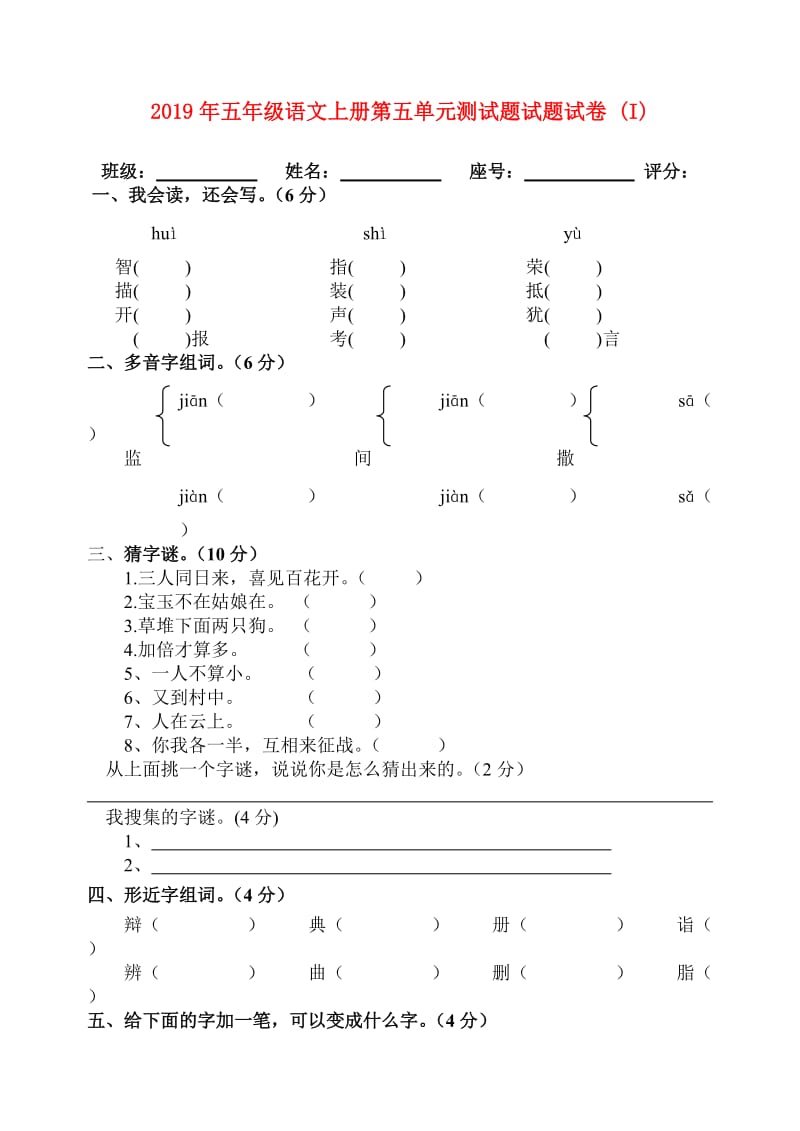 2019年五年级语文上册第五单元测试题试题试卷 (I).doc_第1页