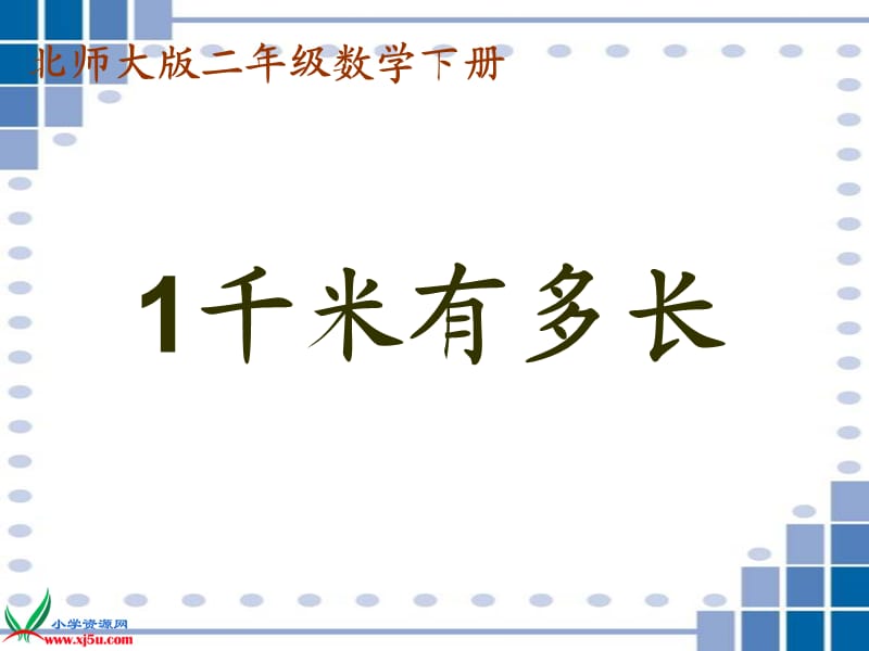 (北师大版)二年级数学下册课件 1千米有多长 .ppt_第1页