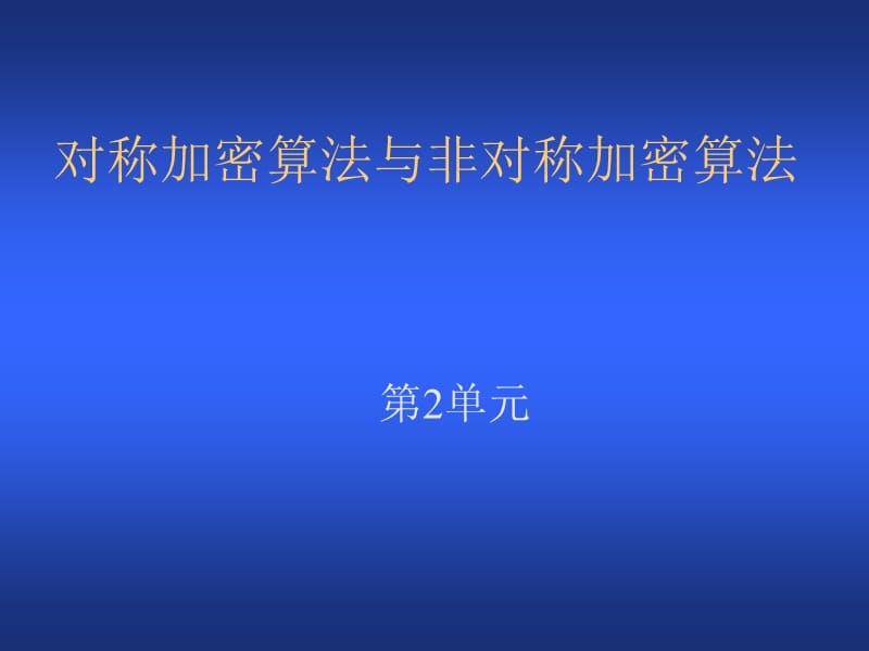 《对称与非对称加密》PPT课件.ppt_第1页