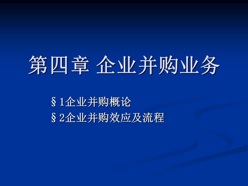 《企业并购业务》PPT课件.ppt_第1页