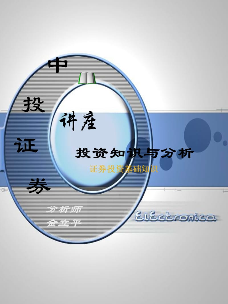 《股票讲座教案new》PPT课件.ppt_第1页