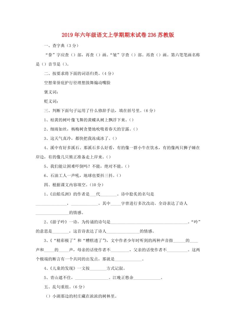 2019年六年级语文上学期期末试卷236苏教版.doc_第1页