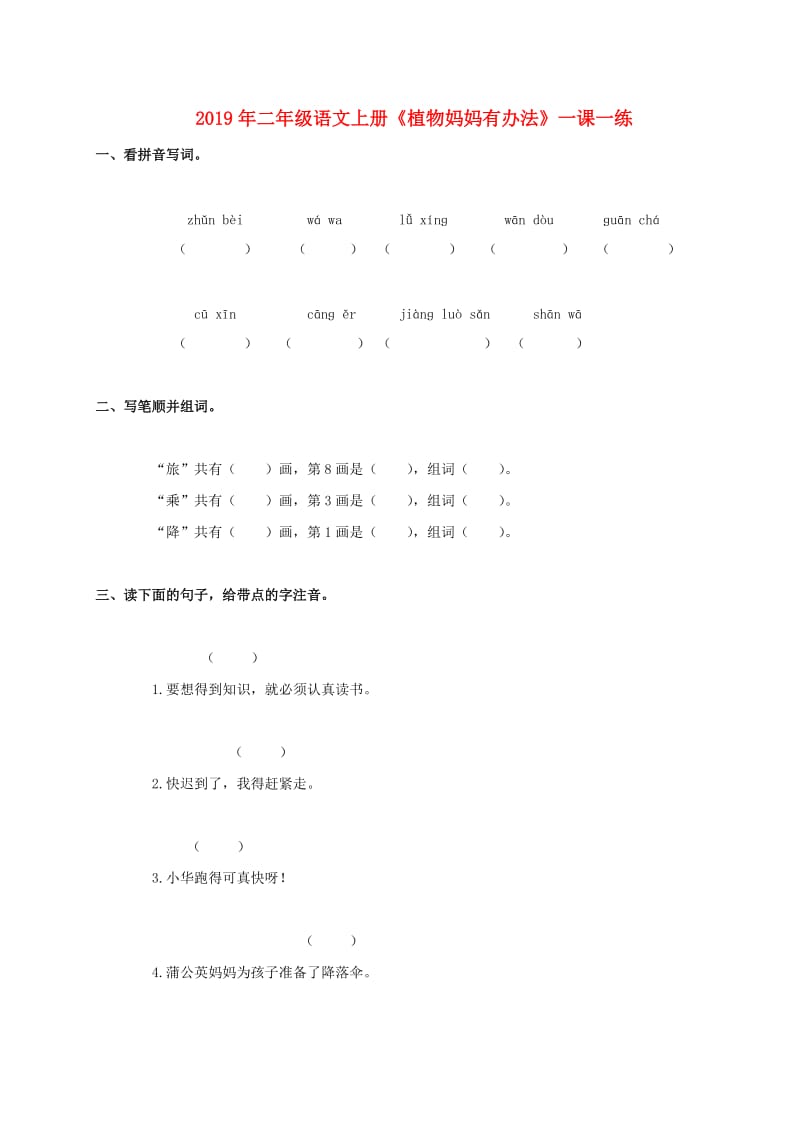 2019年二年级语文上册《植物妈妈有办法》一课一练.doc_第1页