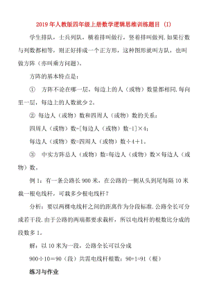 2019年人教版四年級(jí)上冊(cè)數(shù)學(xué)邏輯思維訓(xùn)練題目 (I).doc