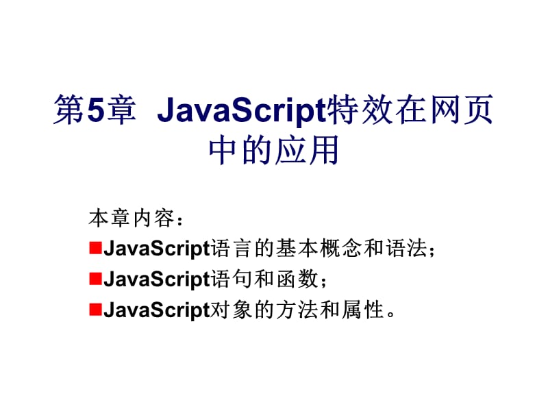 JavaScript特效在网.ppt_第1页