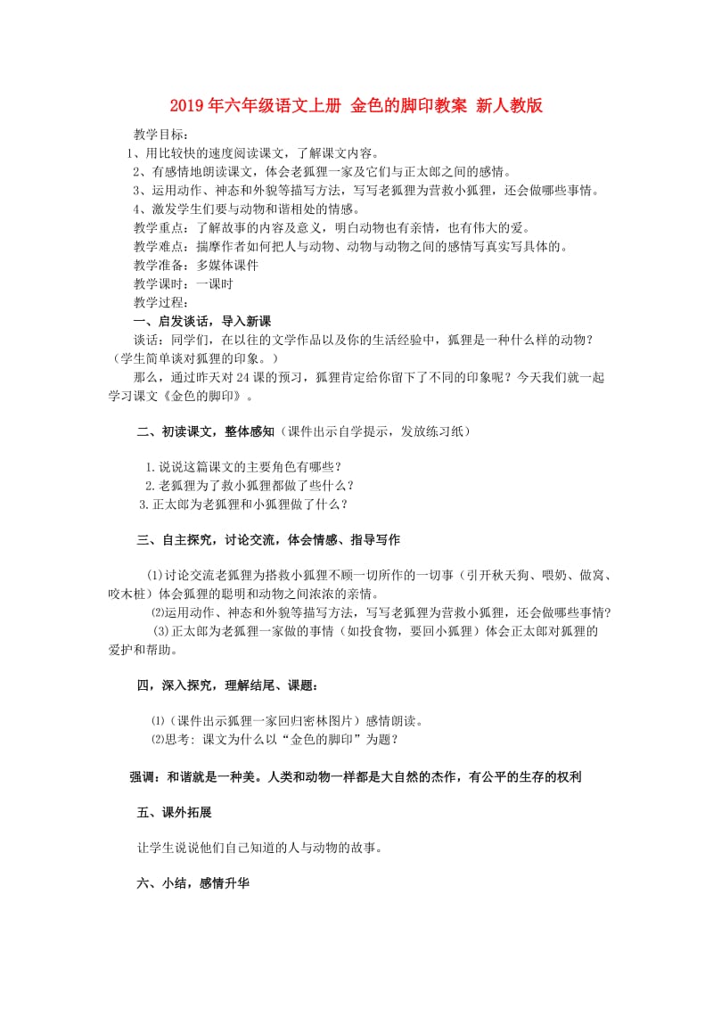 2019年六年级语文上册 金色的脚印教案 新人教版.doc_第1页