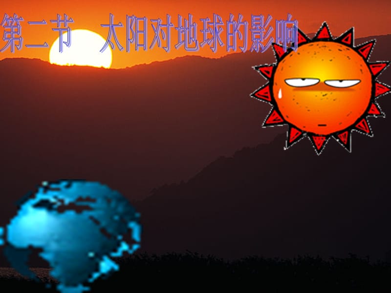 《太阳对地球的影响》PPT课件.ppt_第2页