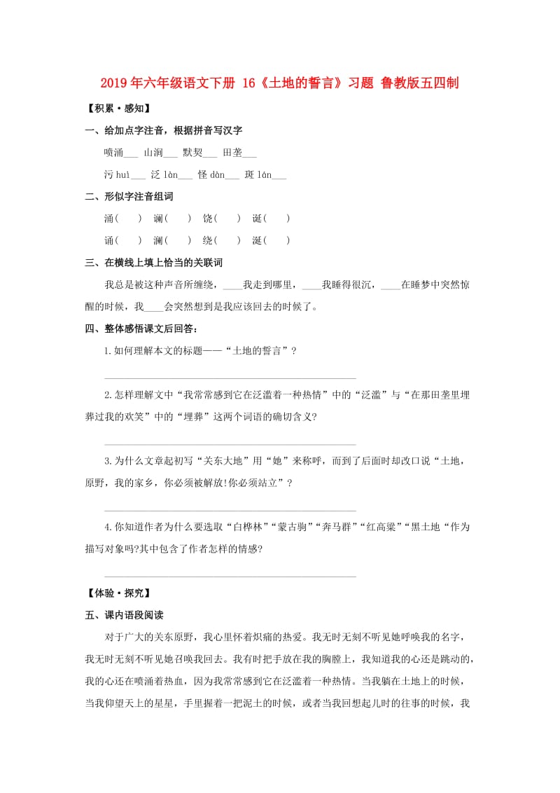 2019年六年级语文下册 16《土地的誓言》习题 鲁教版五四制.doc_第1页