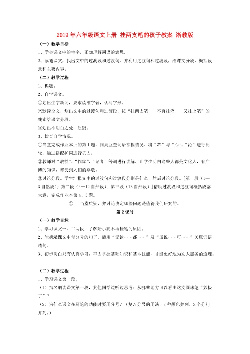 2019年六年级语文上册 挂两支笔的孩子教案 浙教版.doc_第1页