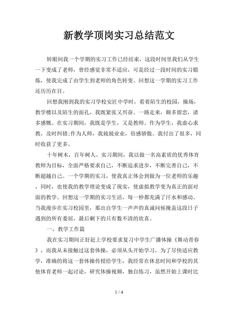 新教学顶岗实习总结范文.doc_第1页