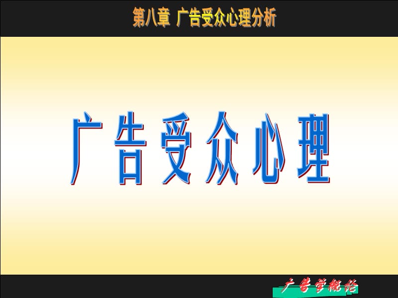 《广告受众心理分析》PPT课件.ppt_第1页