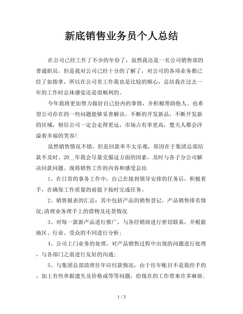 新底销售业务员个人总结.doc_第1页