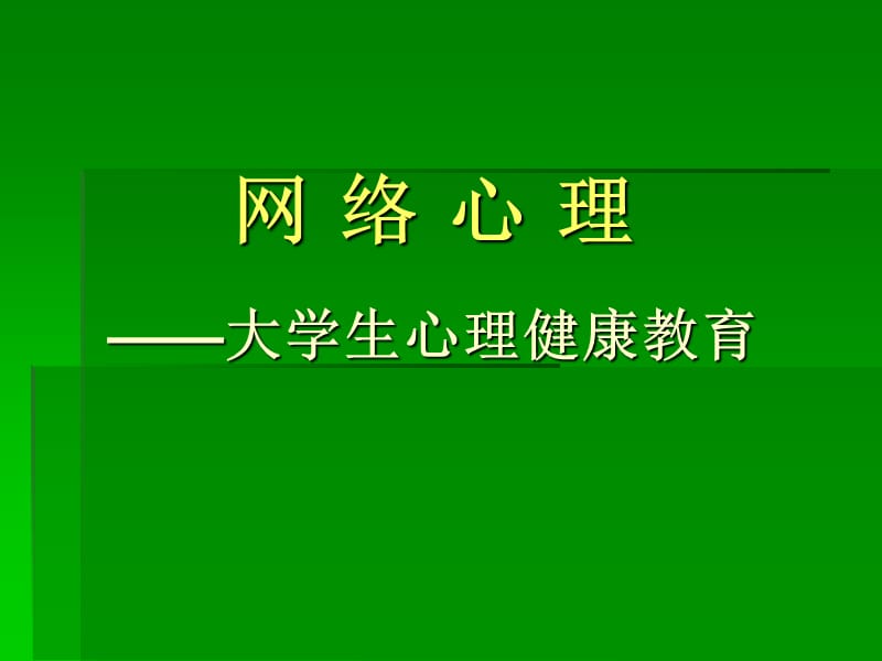 《网络心理心理学》PPT课件.ppt_第1页