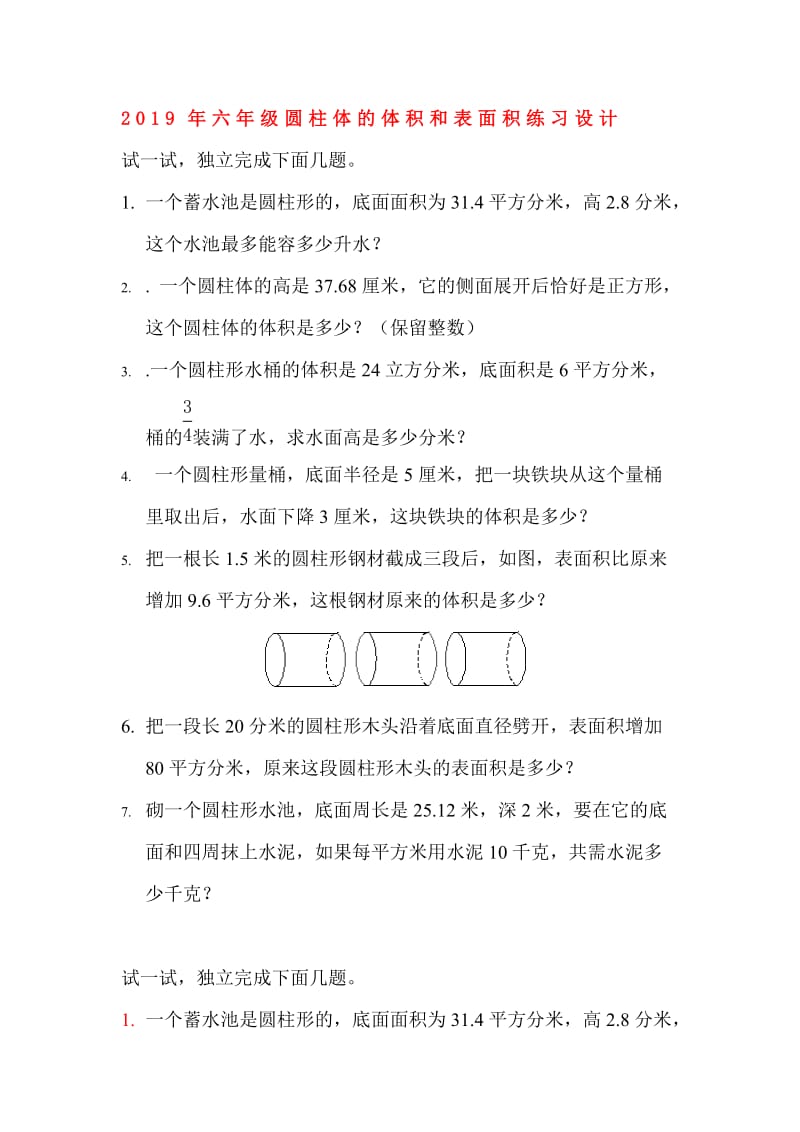 2019年六年级圆柱体的体积和表面积练习设计.doc_第1页