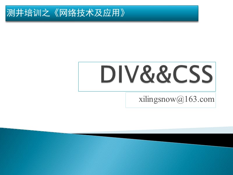 DIVCSS基础网页开发设计.ppt_第1页