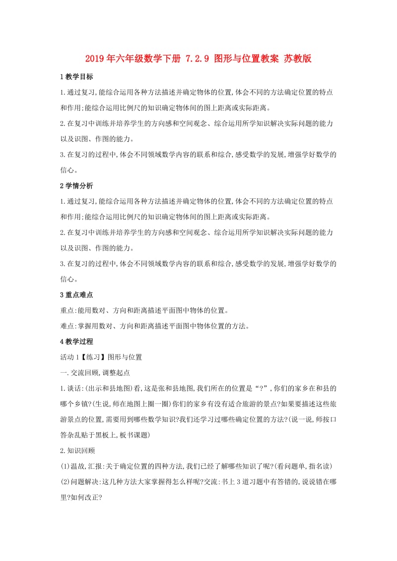 2019年六年级数学下册 7.2.9 图形与位置教案 苏教版.doc_第1页