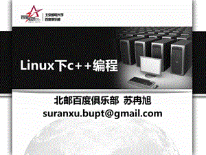 Linux下的C編程入門教程.ppt