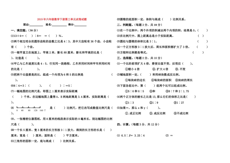 2019年六年级数学下册第三单元试卷试题.doc_第1页