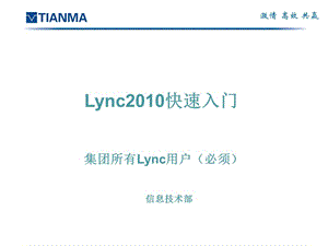 Lync2010快速入门V.ppt