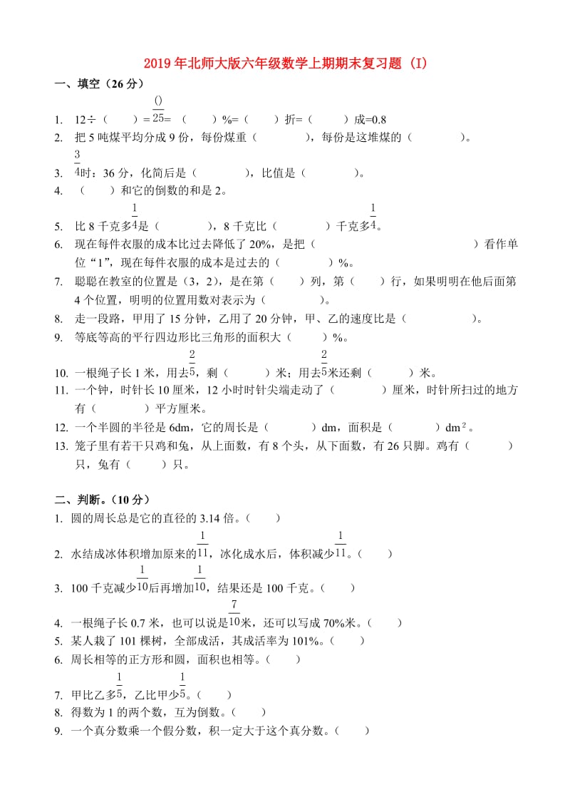 2019年北师大版六年级数学上期期末复习题 (I).doc_第1页