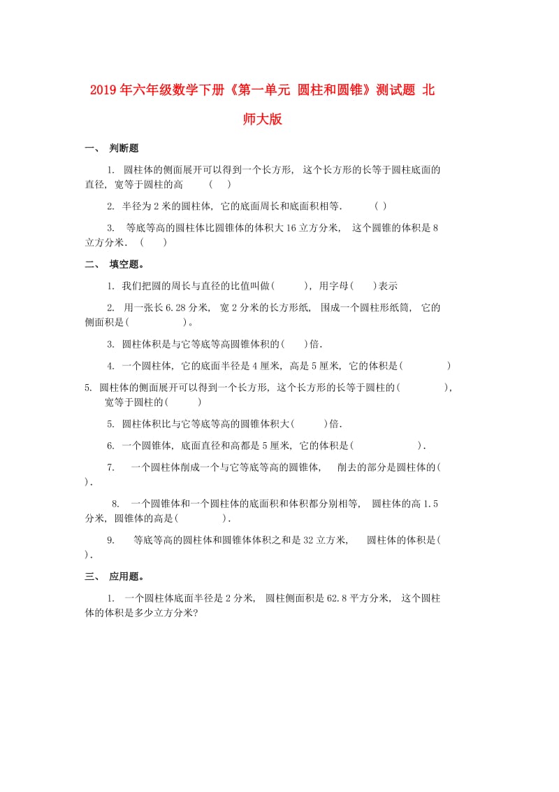 2019年六年级数学下册《第一单元 圆柱和圆锥》测试题 北师大版.doc_第1页