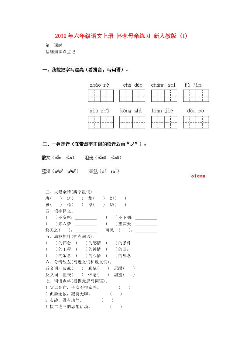 2019年六年级语文上册 怀念母亲练习 新人教版 (I).doc_第1页