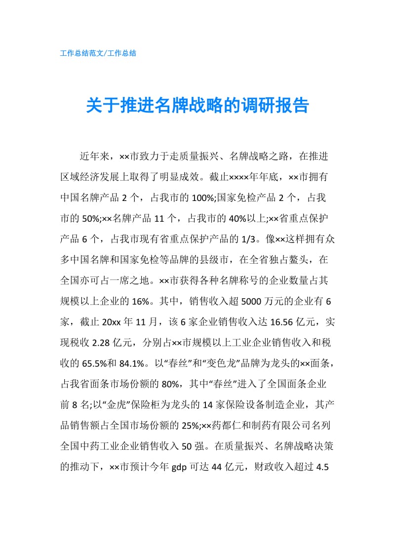 关于推进名牌战略的调研报告.doc_第1页