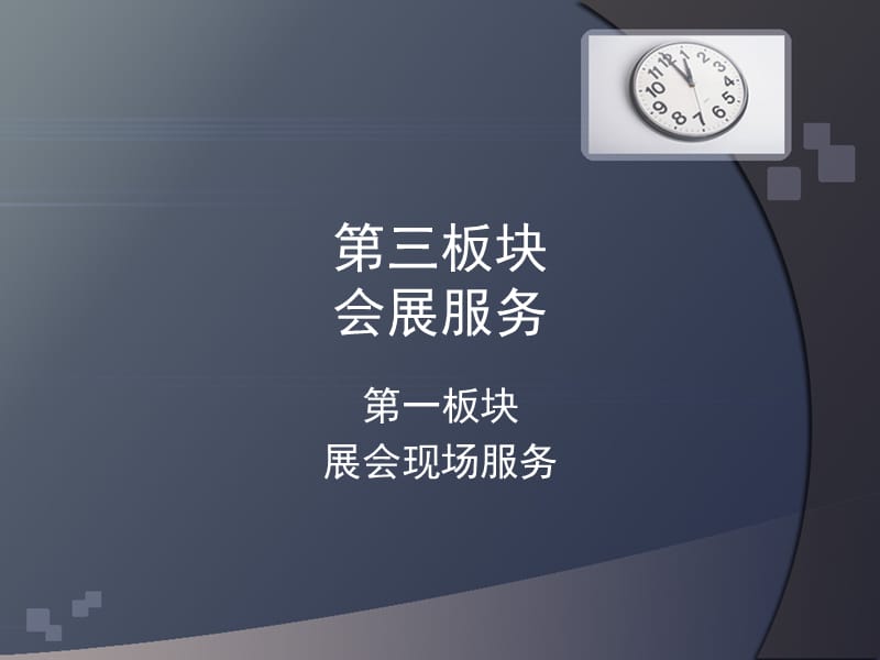 《会展配套活动方案》PPT课件.ppt_第1页