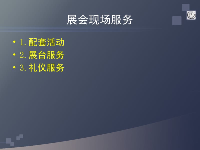 《会展配套活动方案》PPT课件.ppt_第2页