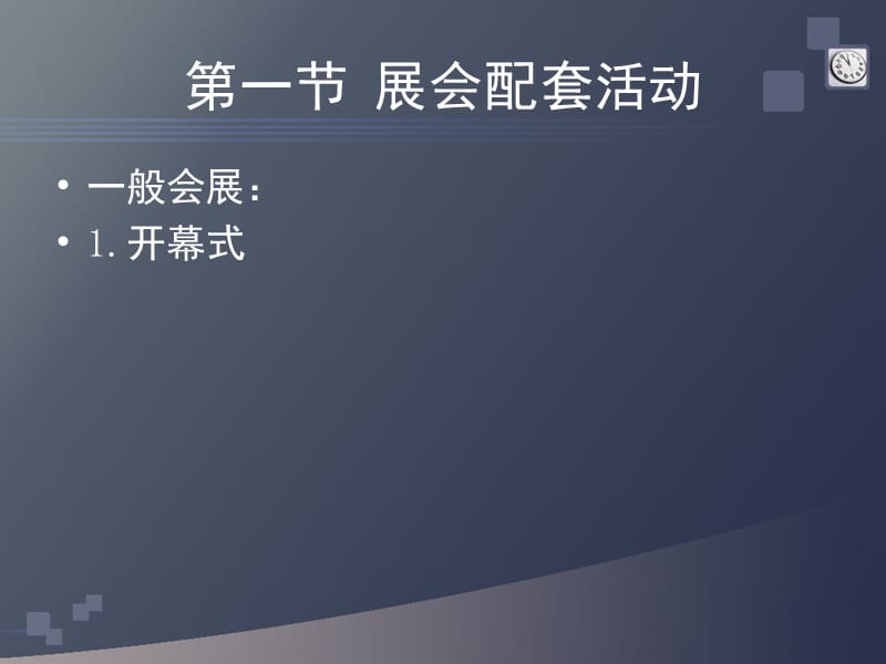 《会展配套活动方案》PPT课件.ppt_第3页